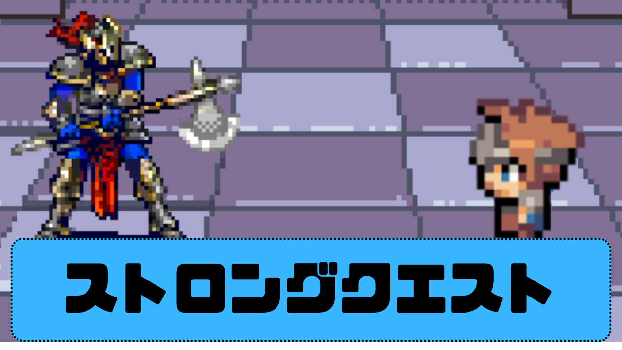 ストロングクエスト