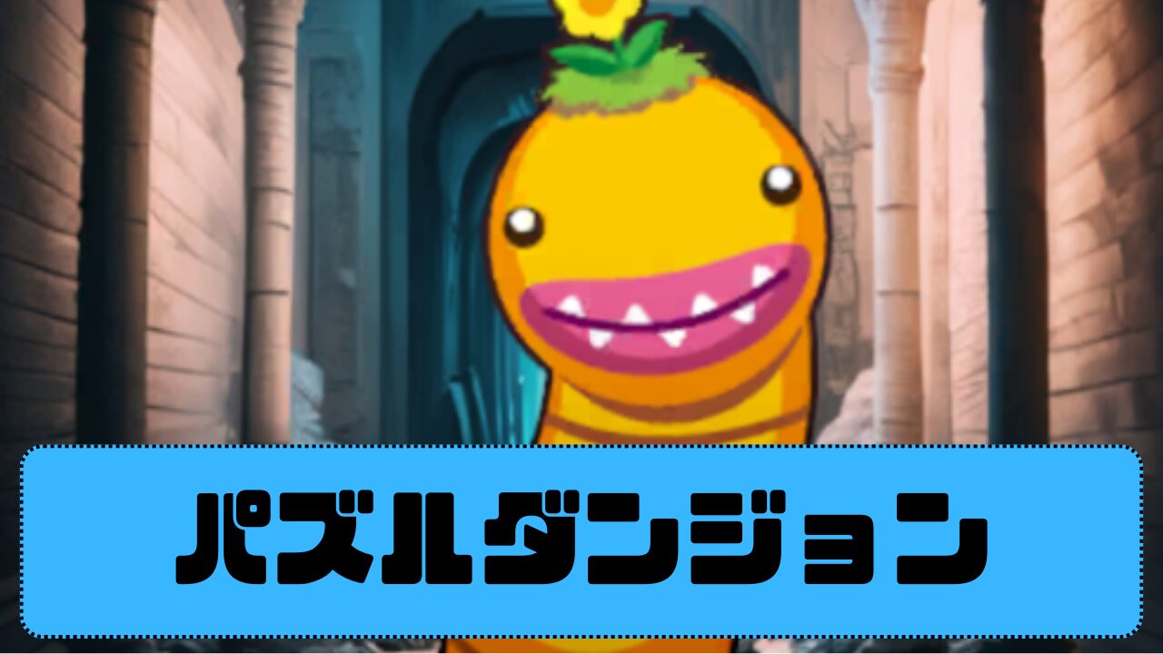 パズルダンジョン