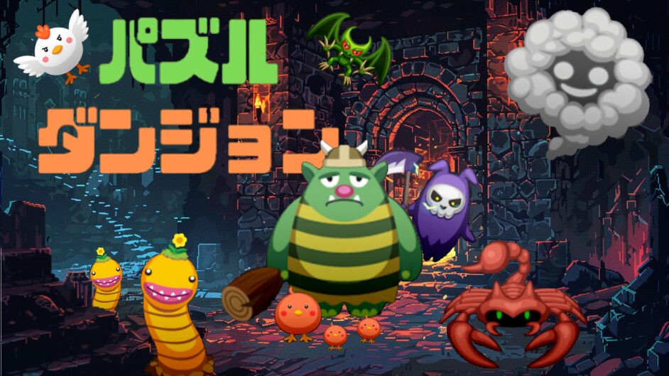 パズルダンジョン